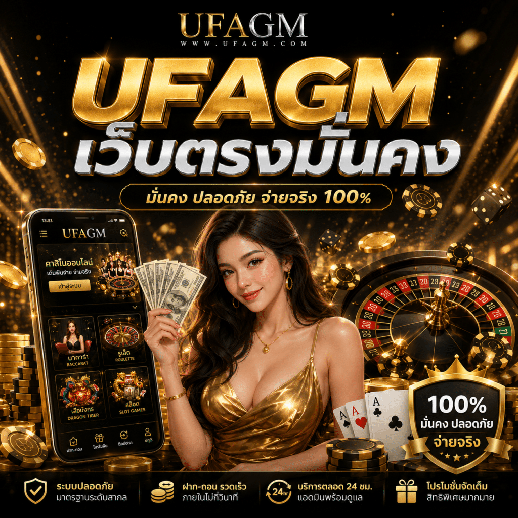UFAGM เว็บตรงมั่นคง แท้จริง ไม่ผ่านเอเย่นต์ ปลอดภัยสูงสุด 2026