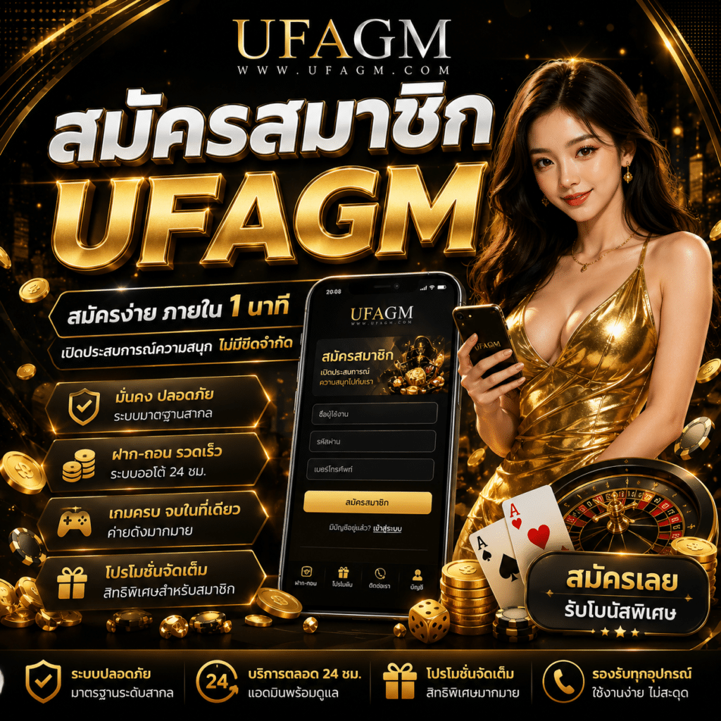 สมัครสมาชิก UFAGM ง่ายๆ ภายใน 60 วินาที