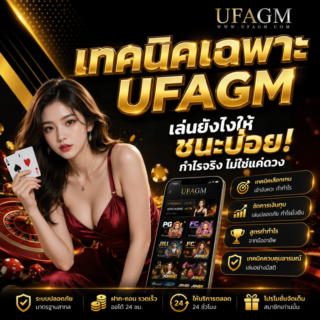 เทคนิคเฉพาะ UFAGM ใช้แล้วได้เปรียบจริง