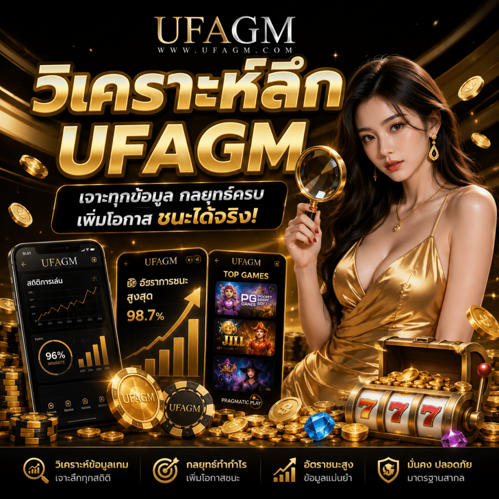 วิเคราะห์ลึก UFAGM เว็บพนันออนไลน์ปี 2026