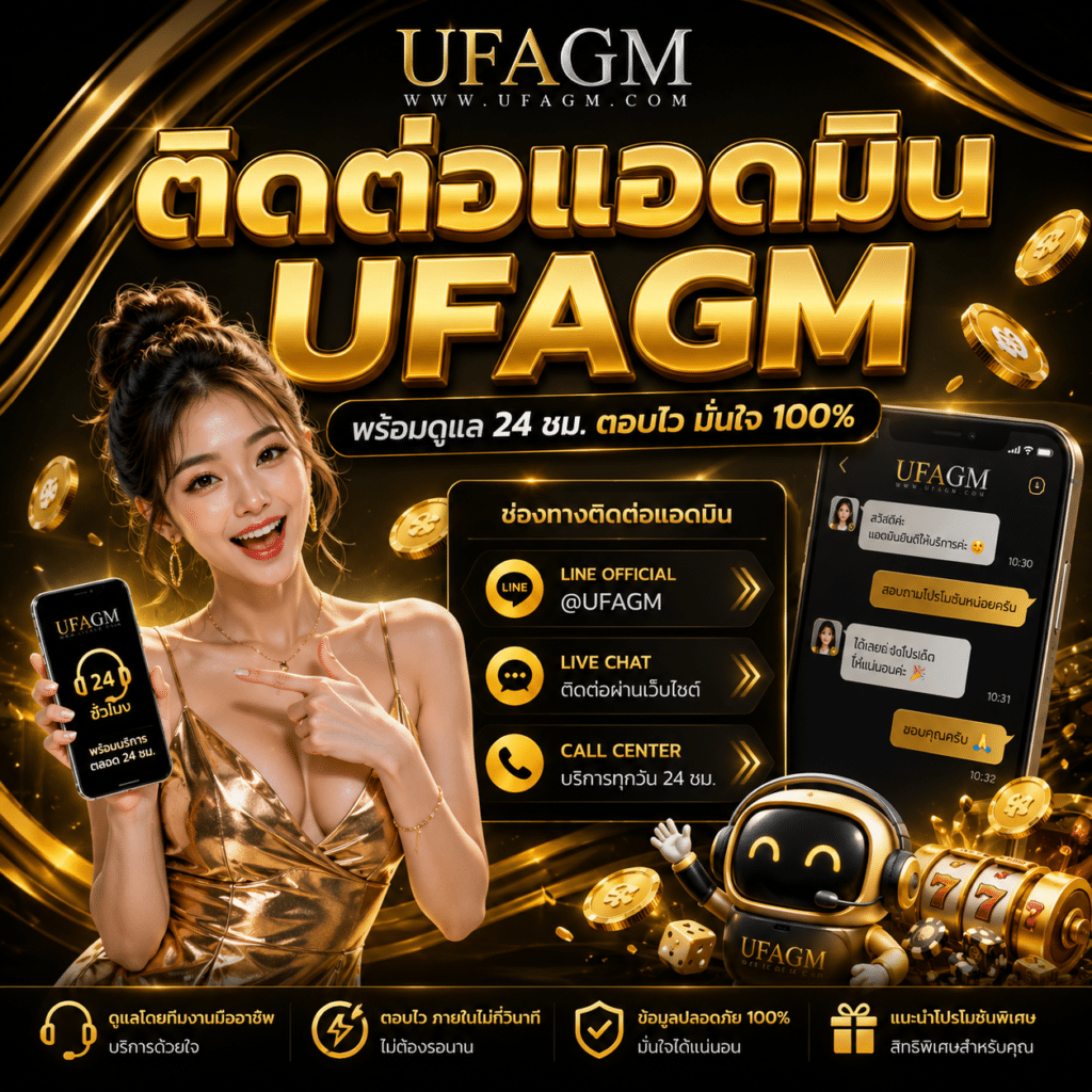 ติดต่อแอดมิน UFAGM ตอบไว 24 ชม. บริการดีเยี่ยม