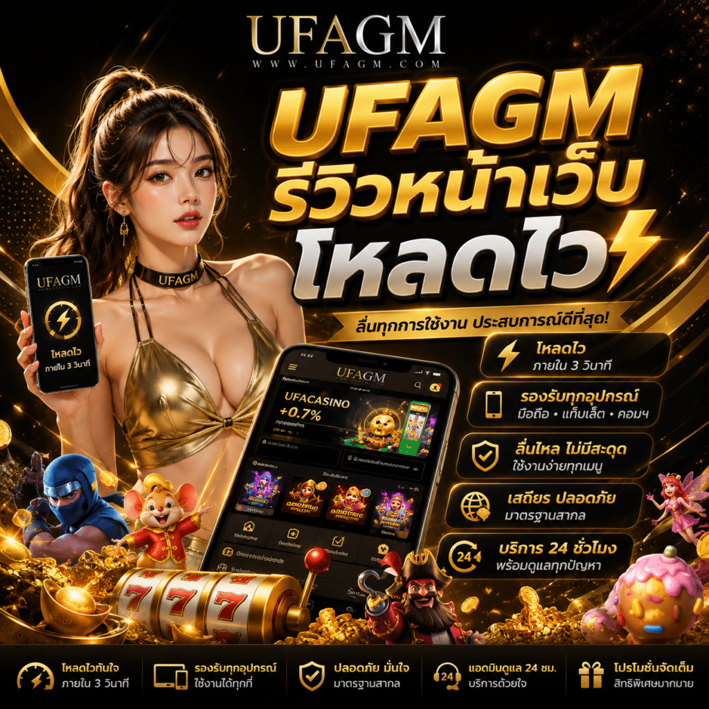 UFAGM รีวิวหน้าเว็บโหลดไว ลื่นไหล ไม่สะดุด ใช้งานง่ายสุด 2026