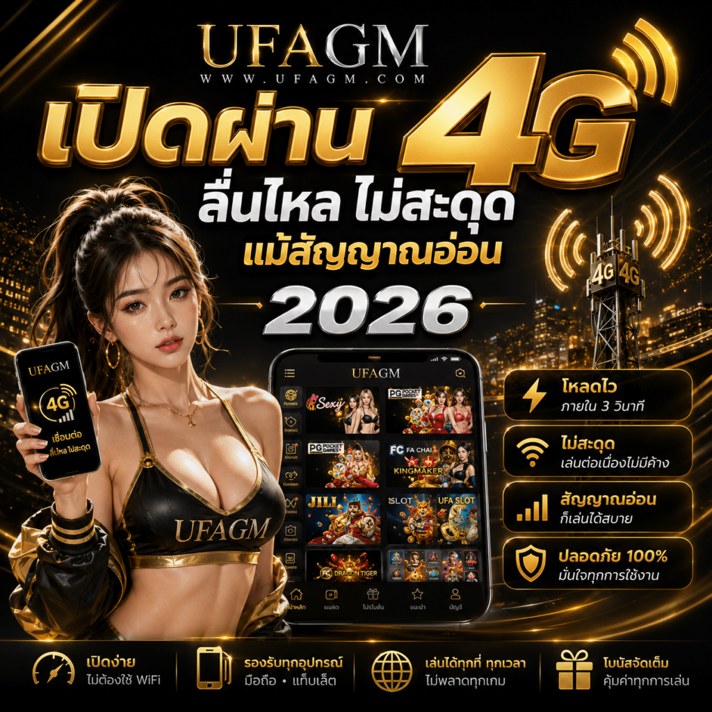 UFAGM เปิดผ่าน 4G ลื่นไหล ไม่สะดุด แม้สัญญาณอ่อน 2026